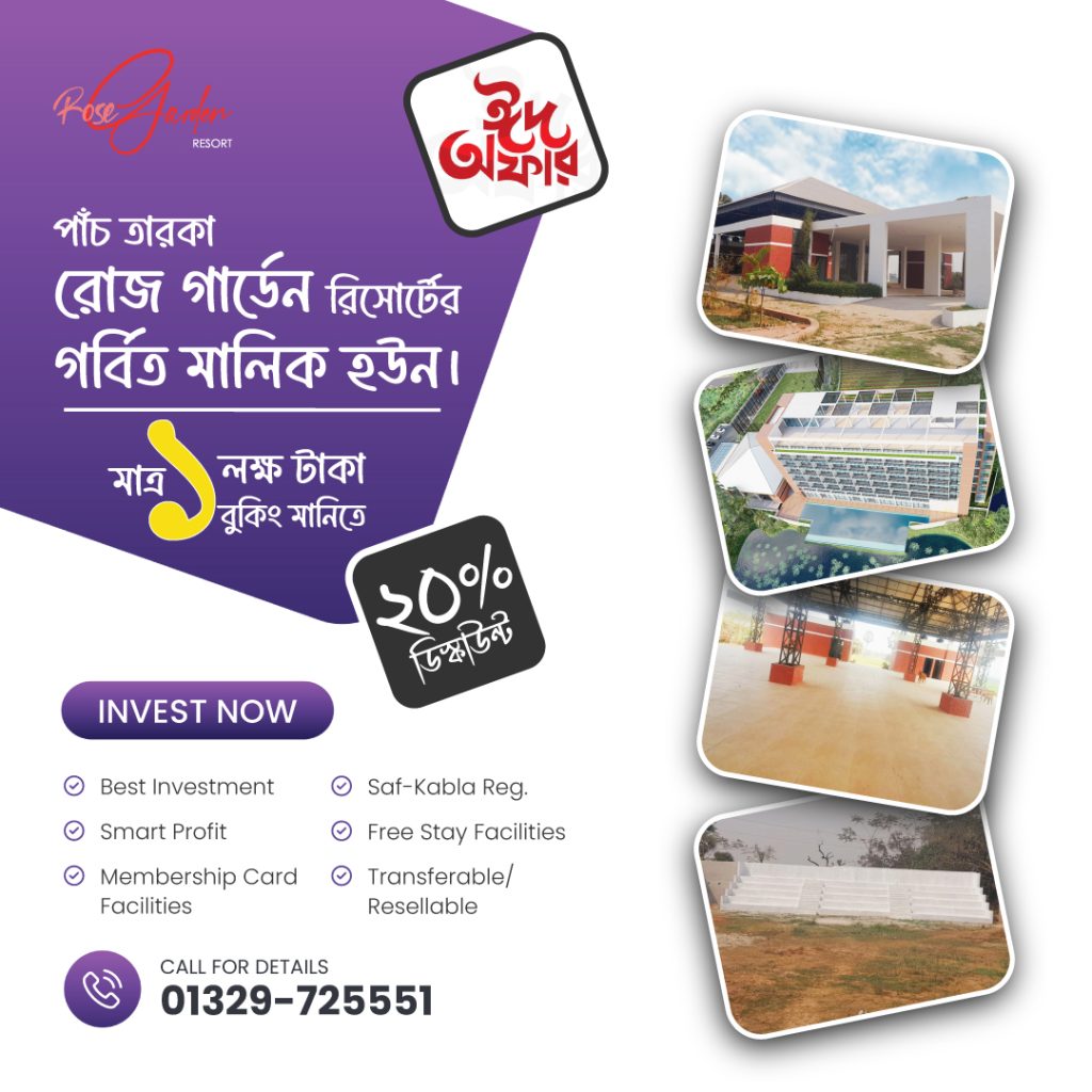 পবিত্র ঈদুল ফিতর উপলক্ষে ২০% ডিস্কাউন্টে নিরাপদ ও লাভজনক বিনিয়োগ করুন নির্মাণাধীন রোজ গার্ডেন রিসোর্টে।